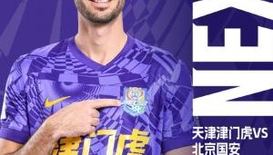 津门虎vs国安首发：塞鸟、吴少聪先发，张玉宁替补，巴顿出战