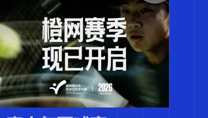 开云入口-AI浓度最高的一届「橙网」，正在重构中国网球的人才基石